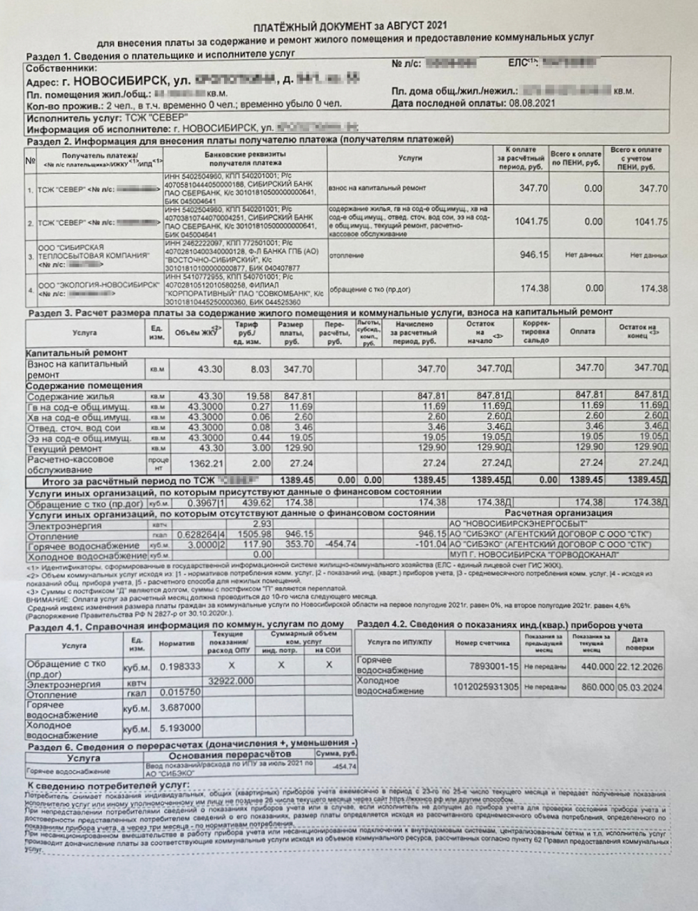 Платежка за август, сюда включена и электроэнергия, я заплатила 1925 ₽ — за себя и Тимофея