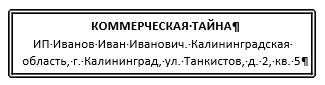 Это правильный гриф. Тут указано, кто владелец информации и что это — коммерческая тайна