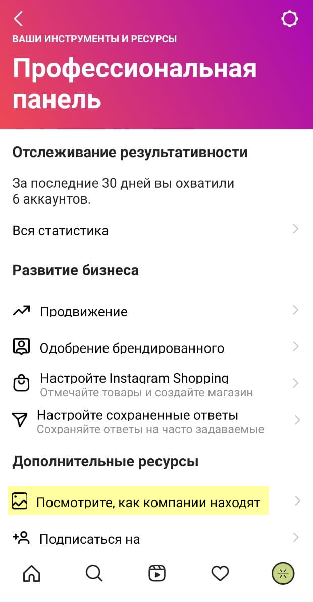 Чтобы попасть в профессиональную панель, нужно управлять бизнес-аккаунтом