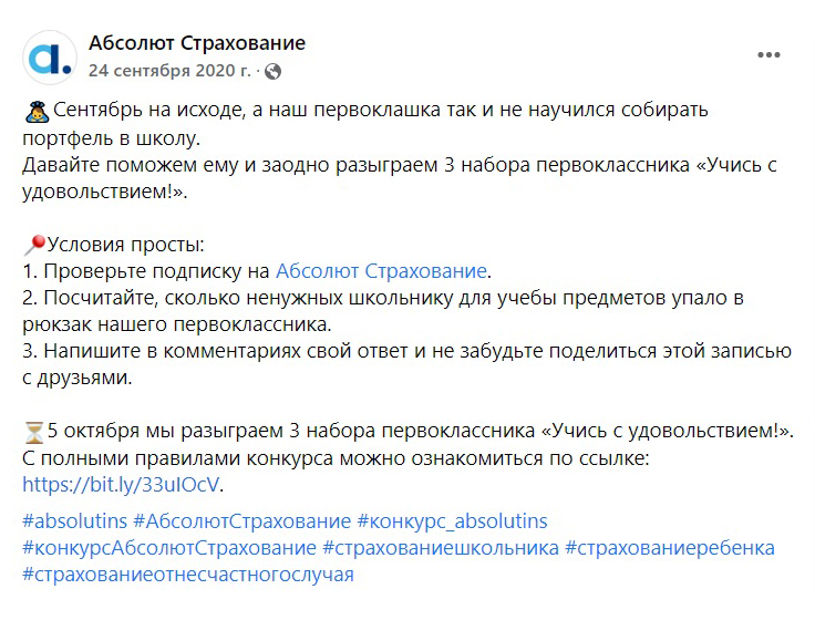 В конкурсе от «Абсолют-страхования» необходимо было посмотреть ролик и в комментарии ответить, сколько лишних предметов упали в рюкзак к школьнику. Призы — три набора для первоклассника