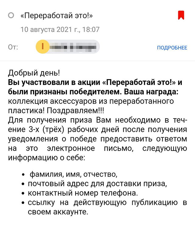 Уведомление о том, что я победил. Призы пока не пришли — жду