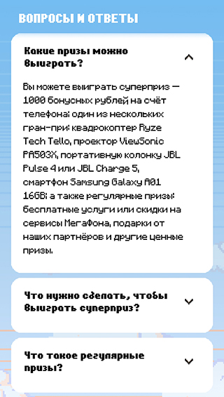 Страница с розыгрышем в приложении «Мегафона»