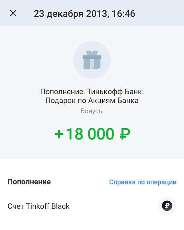 Я подумал, что 18 000 ₽ — отличный бонус