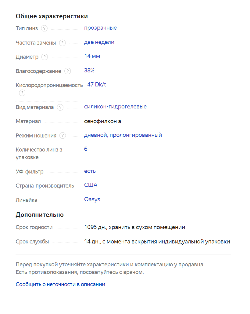 На упаковке обычно можно посмотреть все показатели контактных линз, но они часто написаны мелким шрифтом. Все параметры я смотрю на сайте, на котором покупаю, как правило, они указаны в характеристиках. Источник: «Яндекс-маркет»