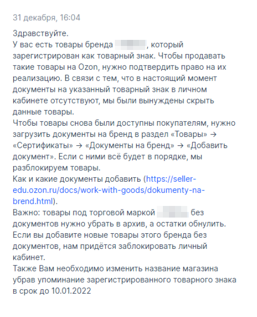 Маркетплейс в течение нескольких дней блокирует товары и отправляет селлеру запрос документов о правах на товарный знак