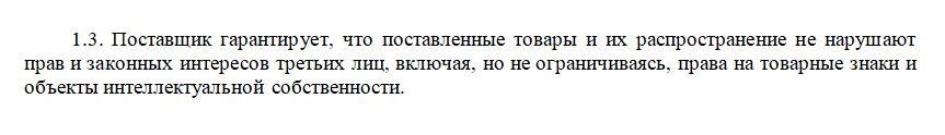 Смысл этого пункта такой: поставщик заверяет покупателя, что товар легальный, а если окажется, что нет, — обязан возместить убытки