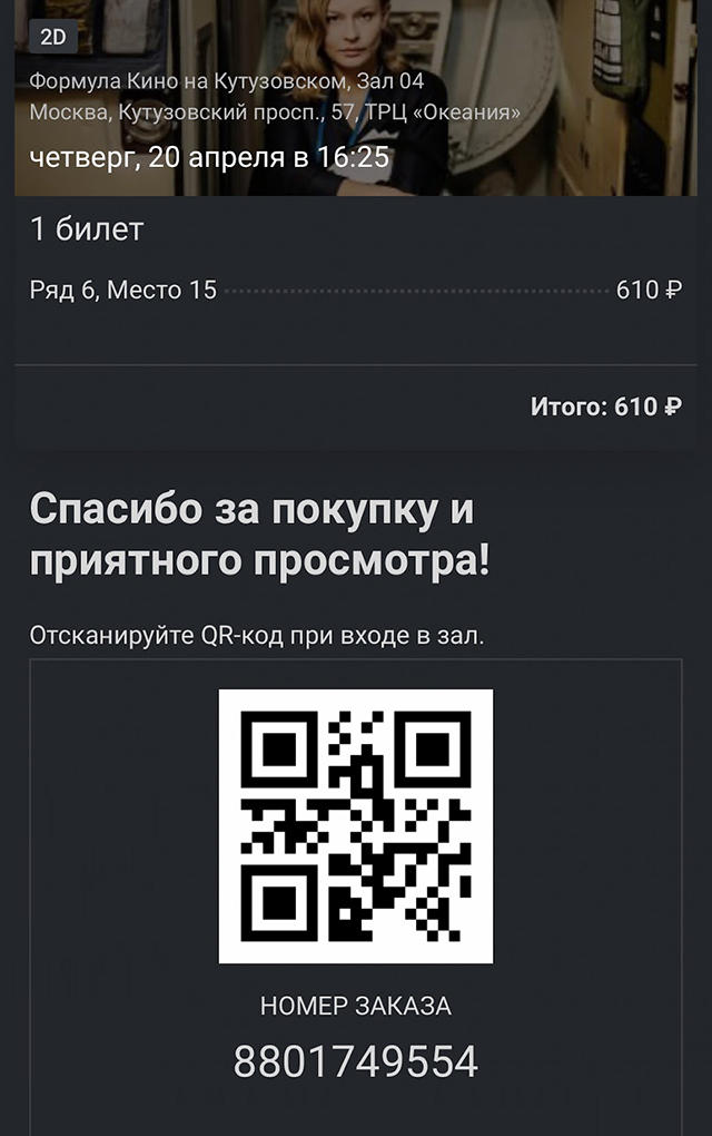 Цифровой билет на сеанс в «Космакс». Нет ни единого упоминания формата. Источник: личный архив автора