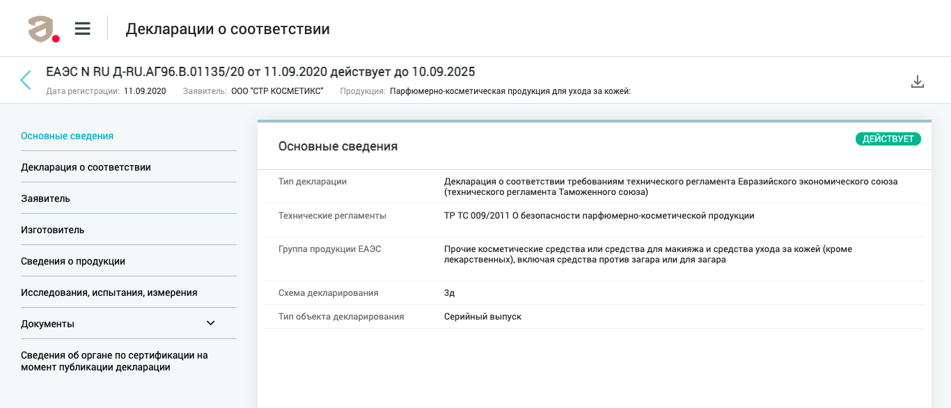 Проверить номер декларации или сертификата можно на сайте Федеральной службы по аккредитации. Для этого нужно ввести регистрационный номер декларации или сертификата