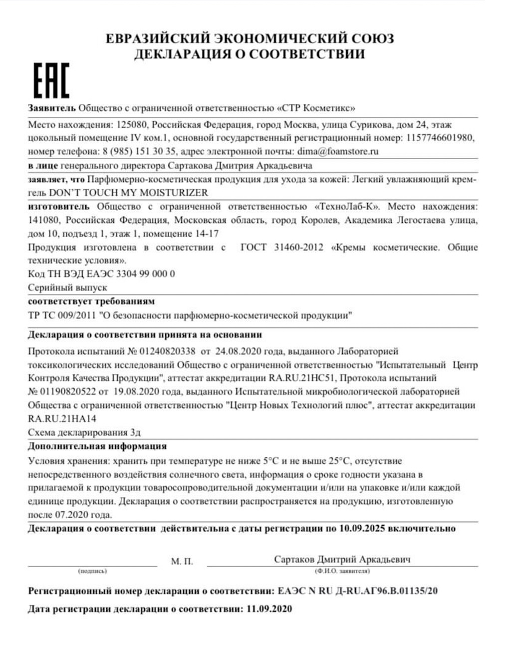 Пример декларации соответствия Евразийского экономического союза (Таможенного союза) на крем Don’t Touch My Moisturizer