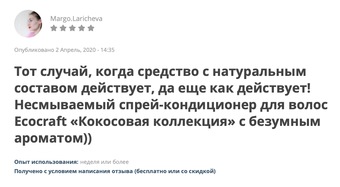 А вот мой обзорный отзыв на этот спрей-кондиционер. Его пометили серыми звездами и уточнили, что средство я получила бесплатно с условием написания отзыва