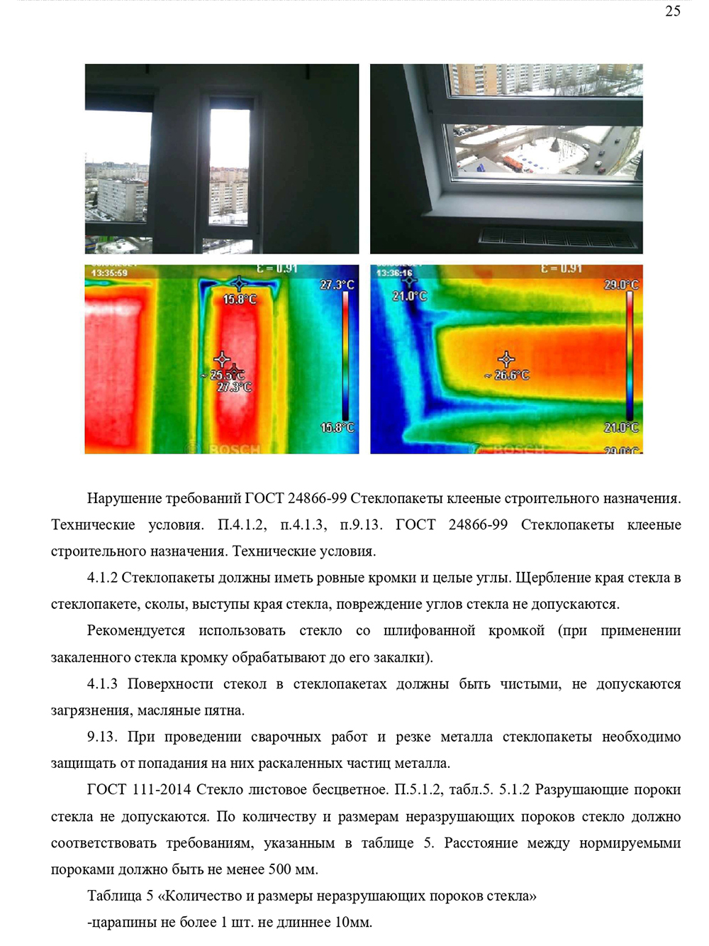 Когда застройщик отказался платить за некачественно выполненный ремонт, я использовал это заключение в суде как доказательство выявленных недостатков. На фотографиях видно, что именно было не так