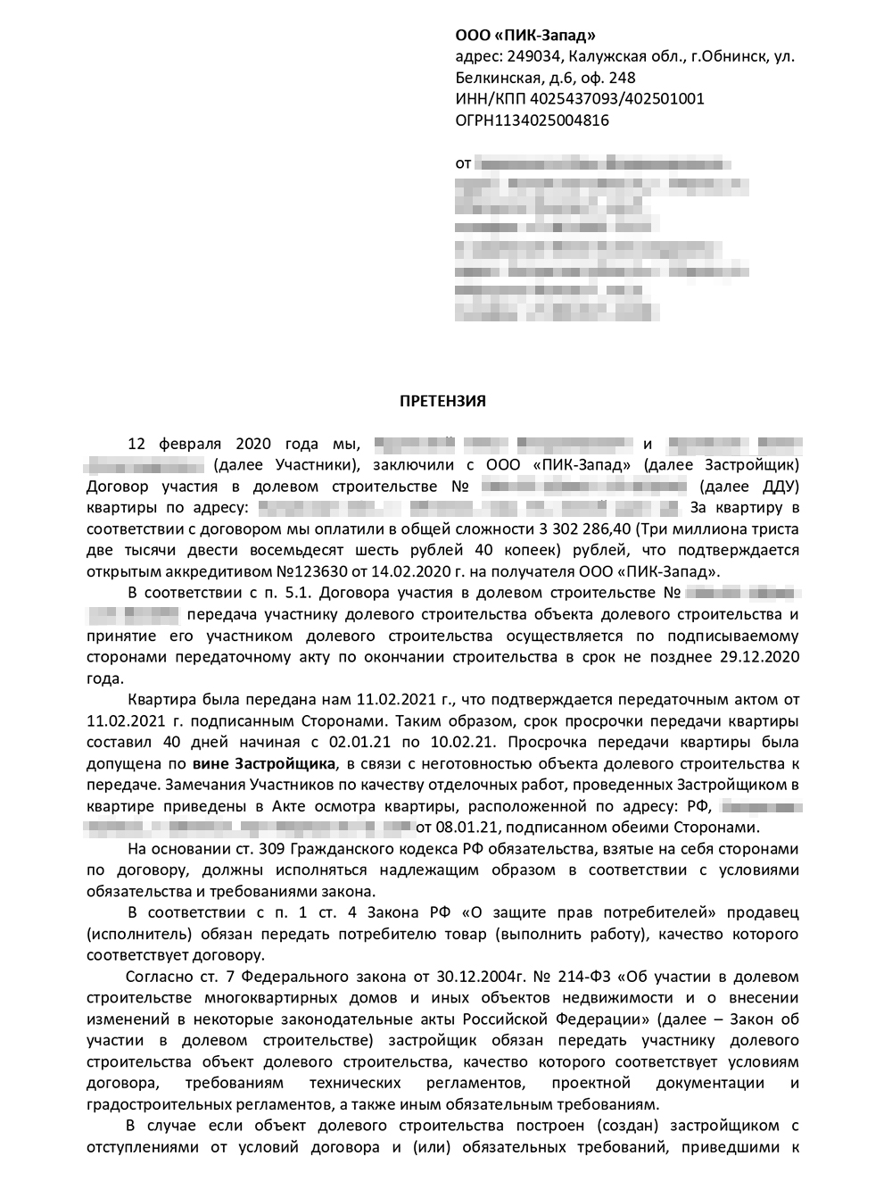 В первой претензии я рассчитал неустойку за задержку сдачи квартиры и попросил застройщика направить мне его решение ответным письмом