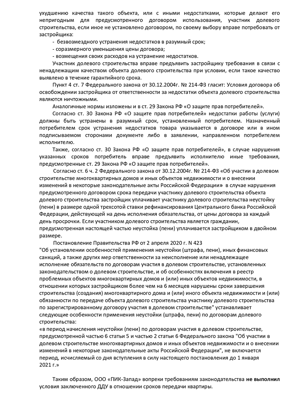 В первой претензии я рассчитал неустойку за задержку сдачи квартиры и попросил застройщика направить мне его решение ответным письмом