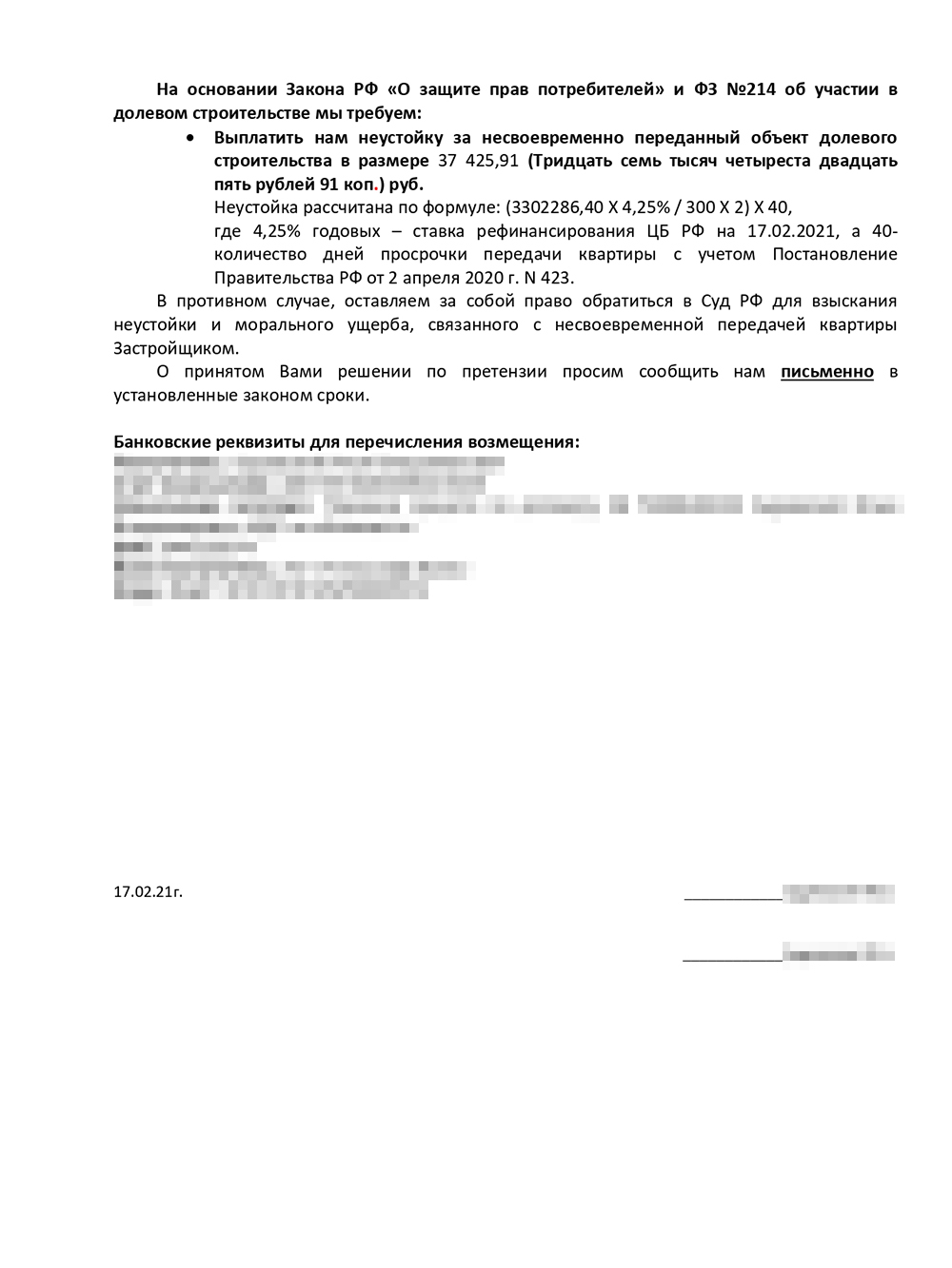 В первой претензии я рассчитал неустойку за задержку сдачи квартиры и попросил застройщика направить мне его решение ответным письмом