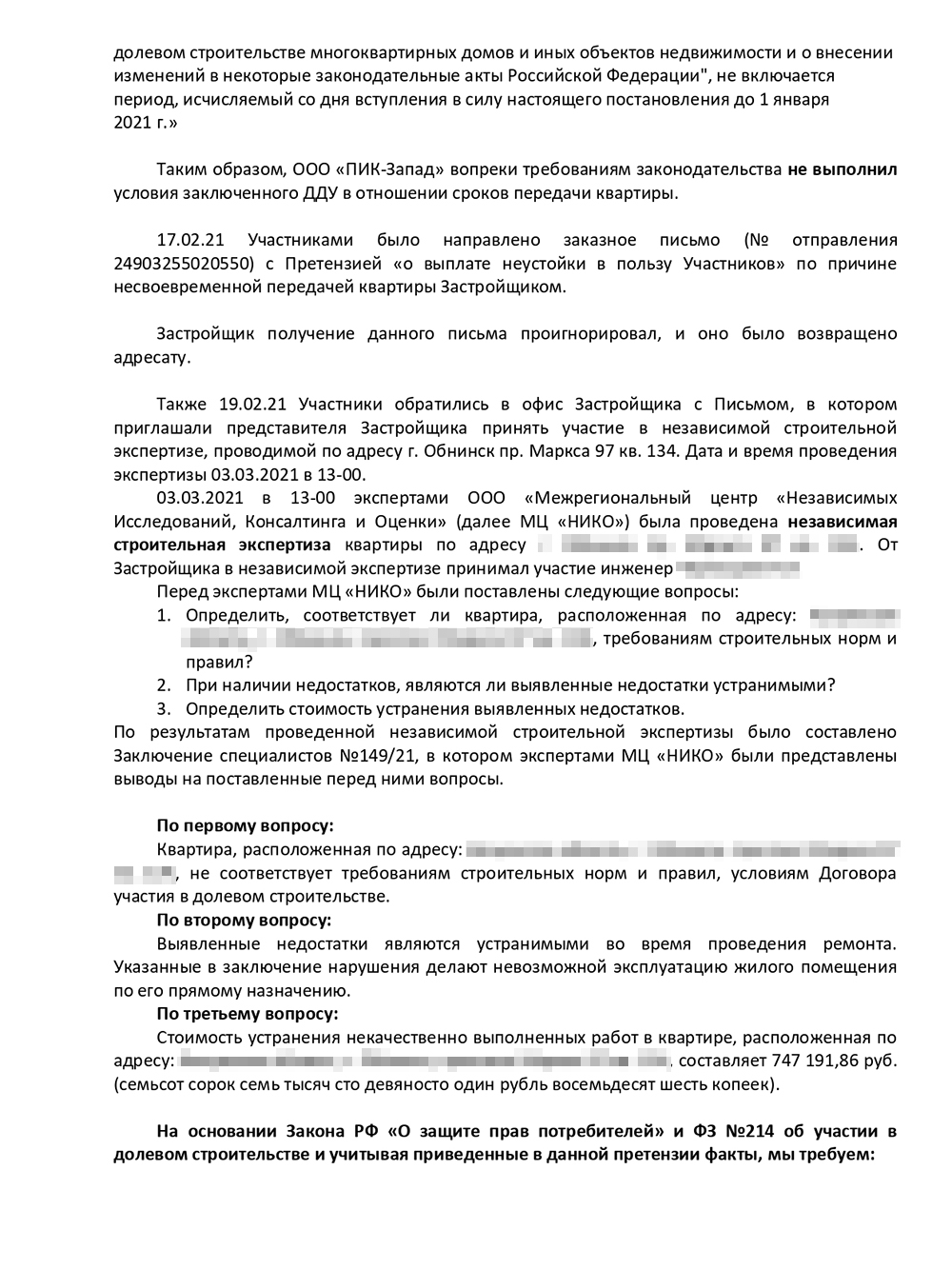 Во второй претензии я отталкивался от результатов экспертизы — на них основывал свои требования