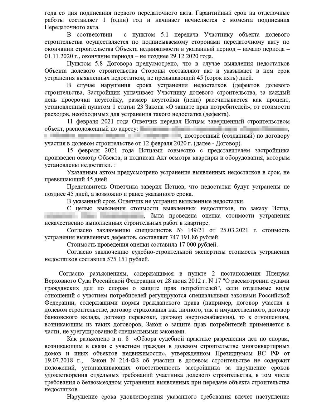 Позже мы подали уточненное исковое заявление, так как застройщик провел вторую экспертизу. В ней смета оказалась меньше, поэтому мы уменьшили требования