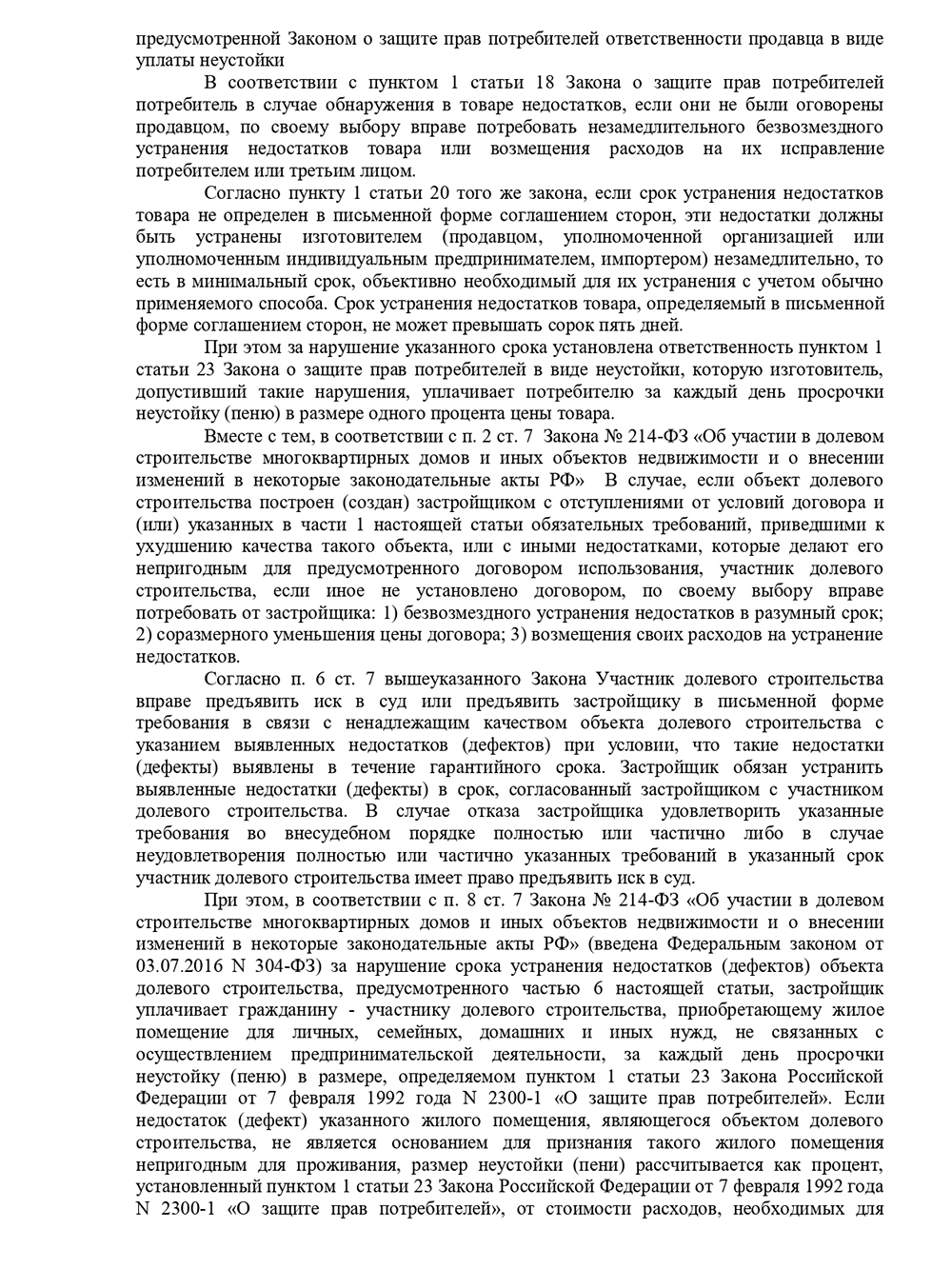 Позже мы подали уточненное исковое заявление, так как застройщик провел вторую экспертизу. В ней смета оказалась меньше, поэтому мы уменьшили требования