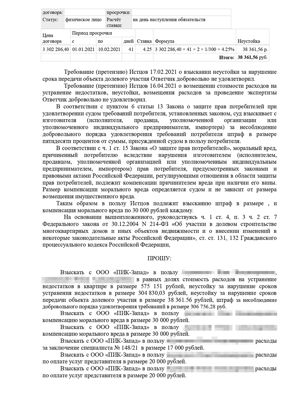 Позже мы подали уточненное исковое заявление, так как застройщик провел вторую экспертизу. В ней смета оказалась меньше, поэтому мы уменьшили требования