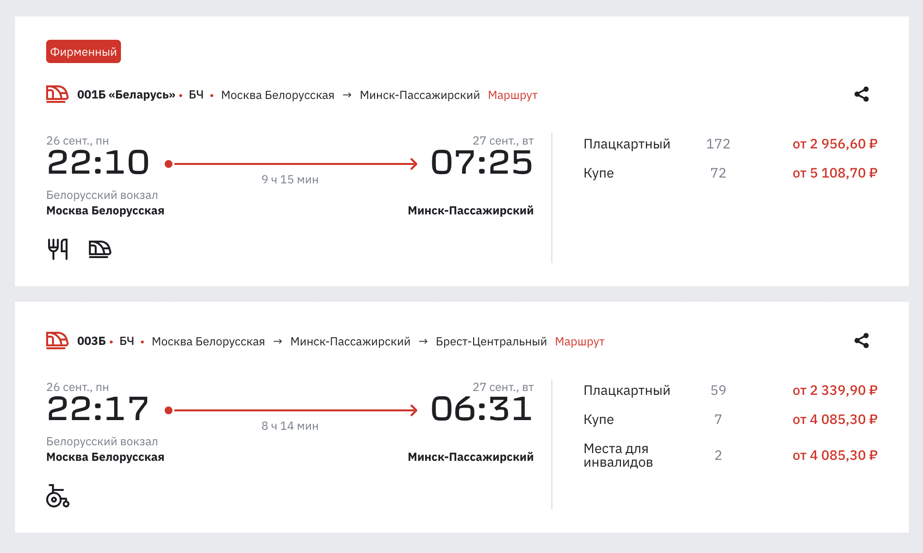 Из Москвы в Минск 26 сентября много свободных мест в сидячих вагонах, плацкартах и купе. Источник: ticket.rzd.ru