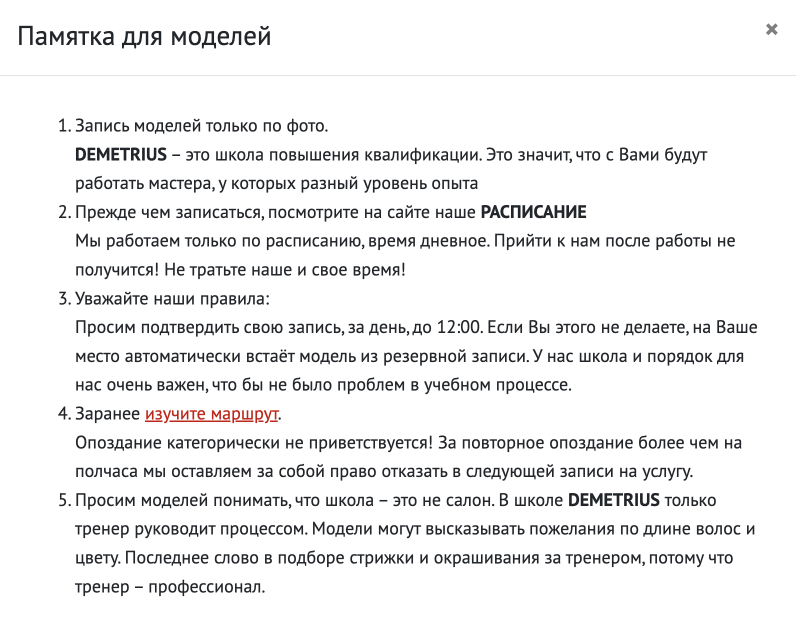 Памятка для моделей в школе «Деметриус». Пожелания модели учитываются, но последнее слово за тренером