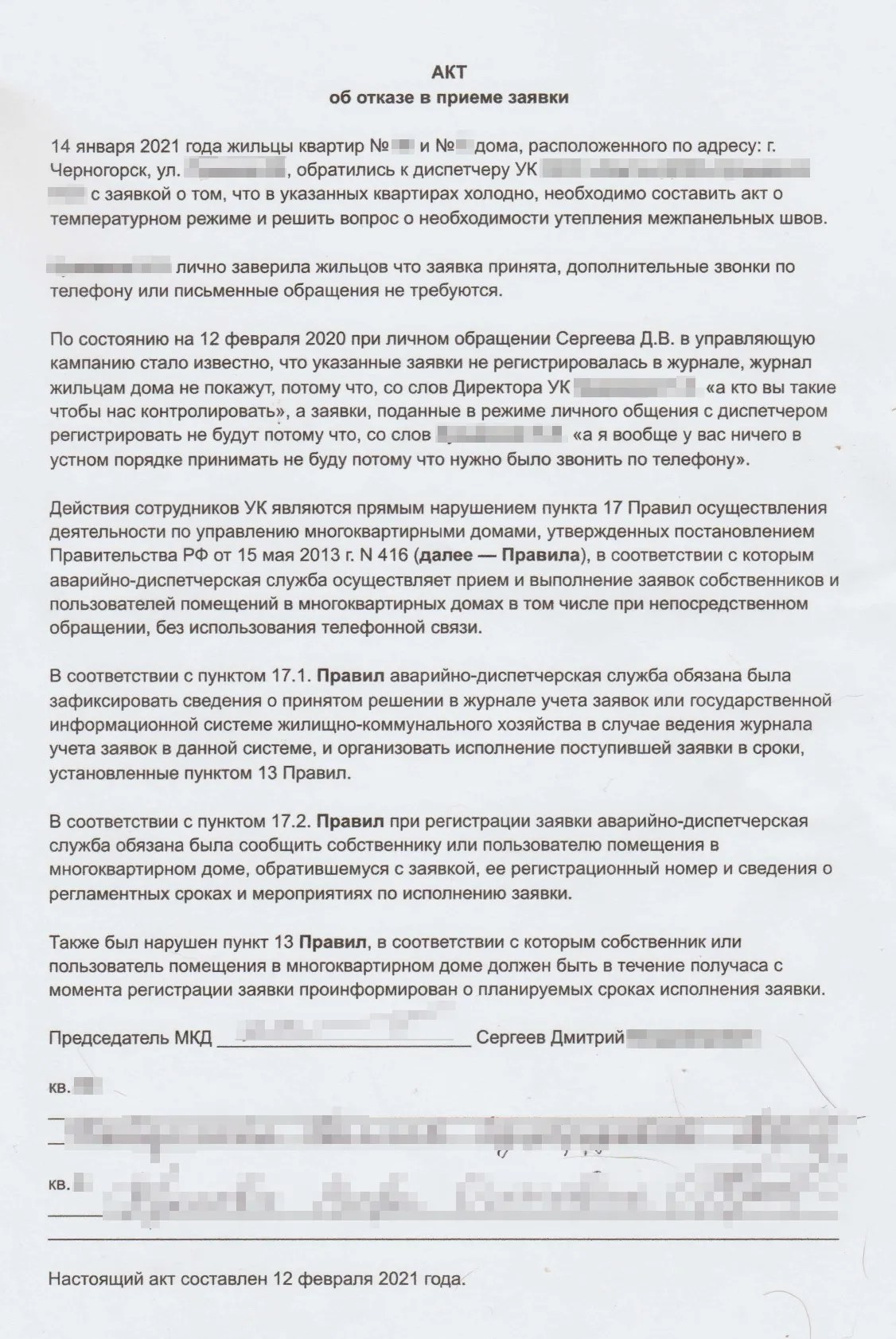 Такой акт мы составили вместе с другими жильцами, когда у нас отказались принять заявку. Копию акта я переслал в УК, и мне не пришлось жаловаться куда⁠-⁠то еще: швы быстро утеплили