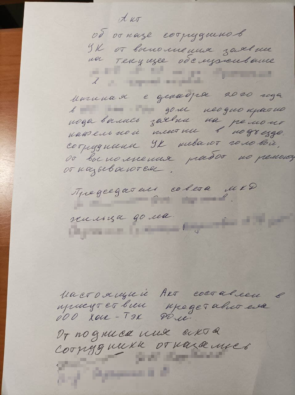 Можно написать и от руки, прямо на месте. Если сотрудники УК не хотят подписывать акт, сделайте отметку об этом