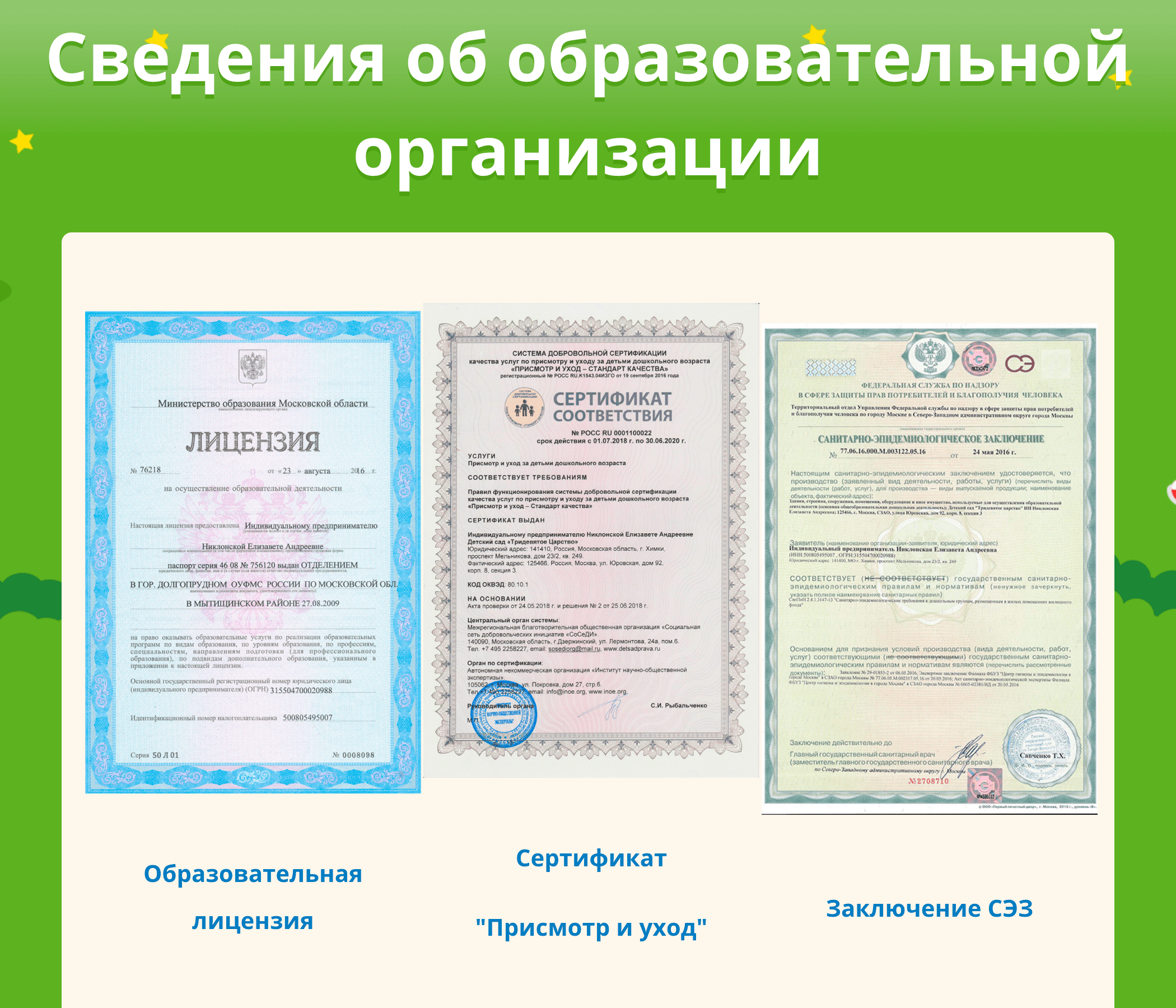 Обычно детские сады выкладывают лицензии на сайтах, в разделах «О нас», «Документы» или «Лицензии». Но если их там нет, можно попросить лицензию на экскурсии. Источник: «Тридевятое царство»