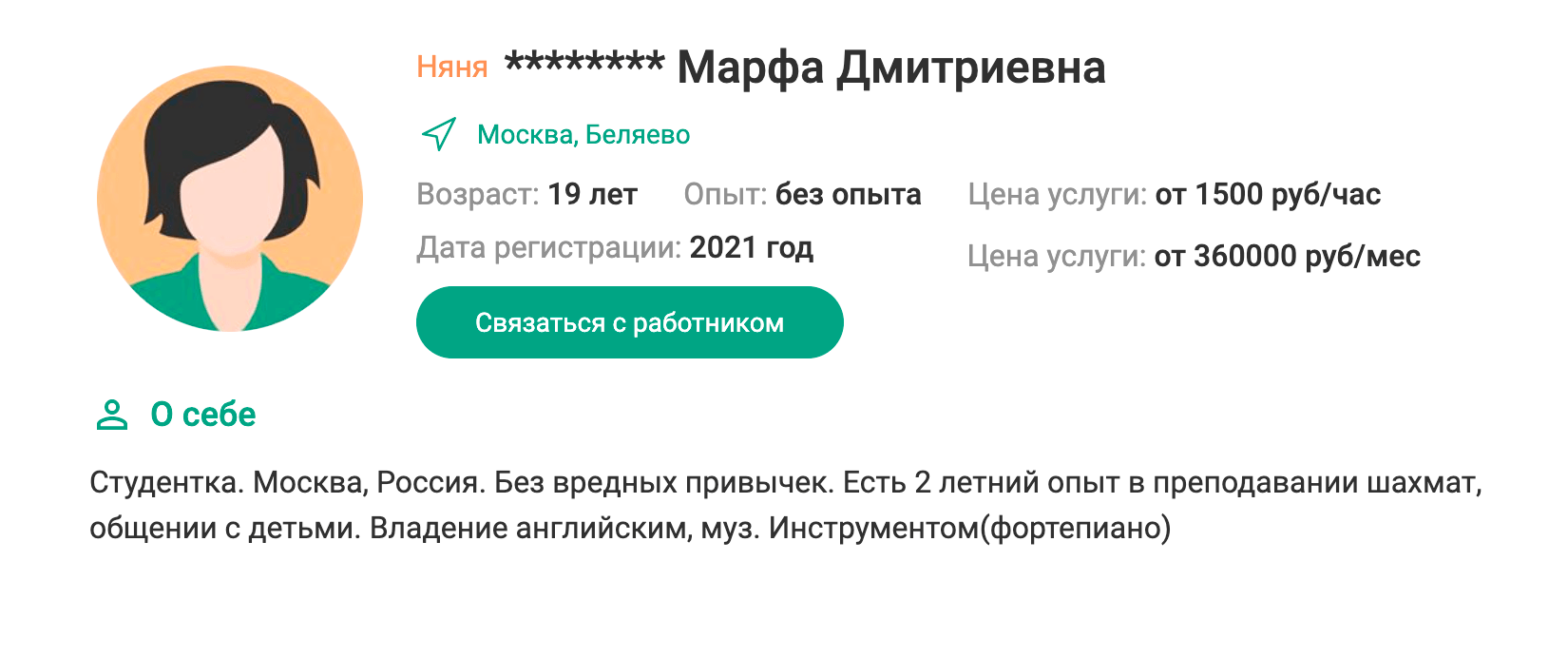 А эта няня хоть и студентка, но говорит по⁠-⁠английски, может научить шахматам и играет на фортепиано. Она хочет готовить детям еду и делать с ними домашние задания. Поэтому ее услуги обойдутся от 1500 ₽ в час, а месяц работы — в 240 000 ₽. Правда, если нанимать няню на полный день, то выходит дешевле. Думаю, эта взяла бы 180 000⁠—⁠200 000 ₽