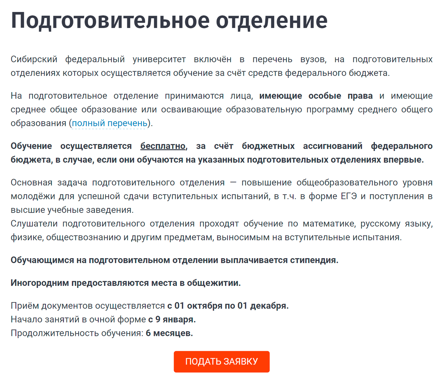 Например, в Сибирском федеральном университете подготовительный курс длится полгода. Источник: dovuz.sfu-kras.ru