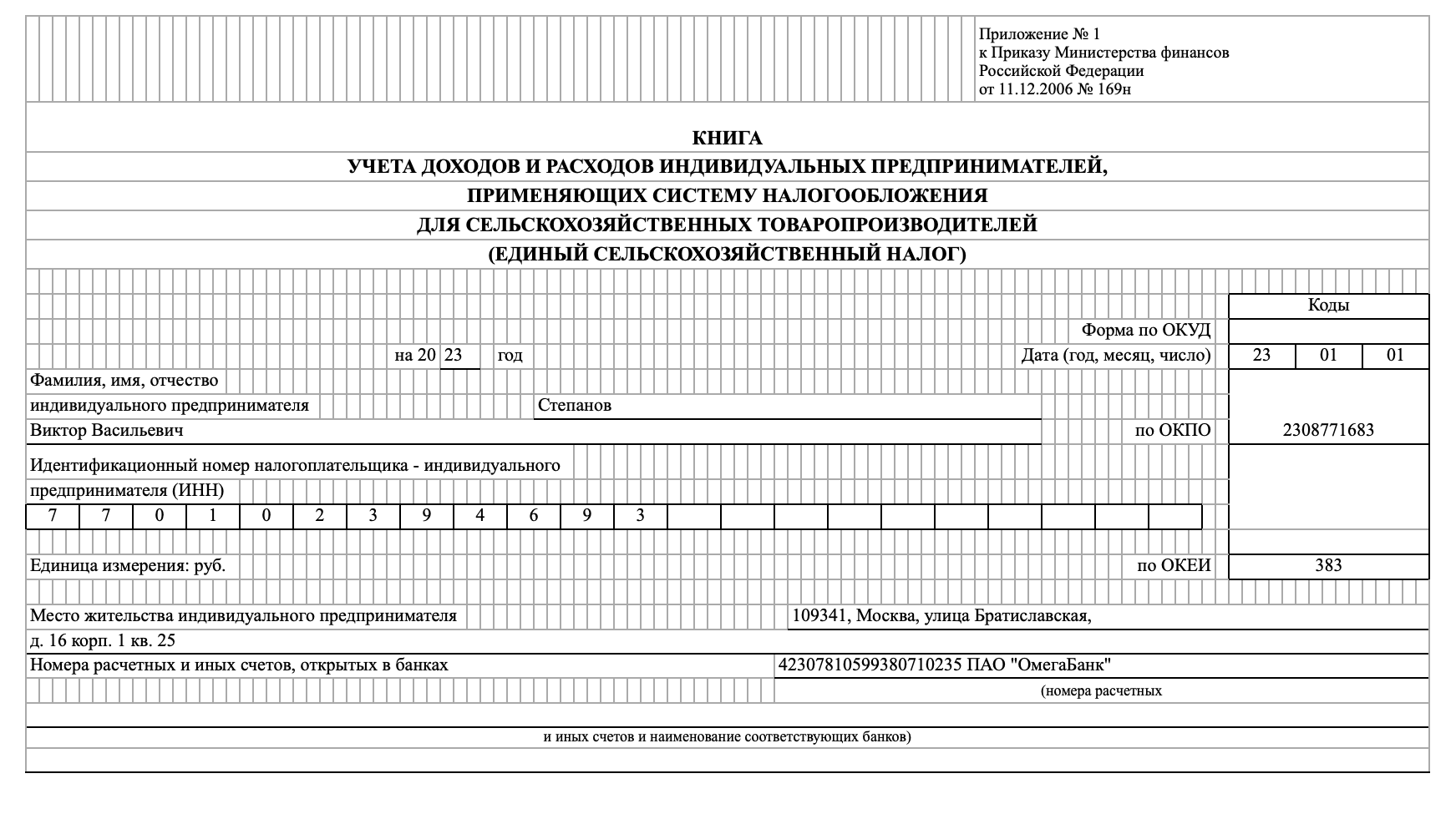 Пример заполнения титульного листа КУДиР для ИП на ЕСХН