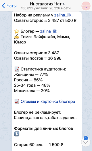 Блогеры публикуют расценки на рекламу в специальных телеграм-чатах