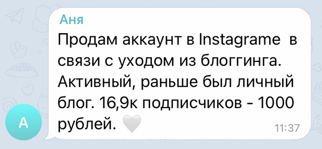 А в «Инсталогия чате» владельцы аккаунтов просто пишут короткие объявления. За подробностями нужно приходить к ним в личку