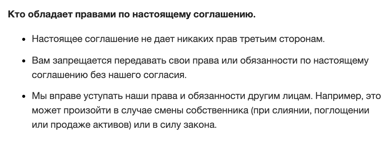 И передавать права и обязанности по пользовательскому соглашению