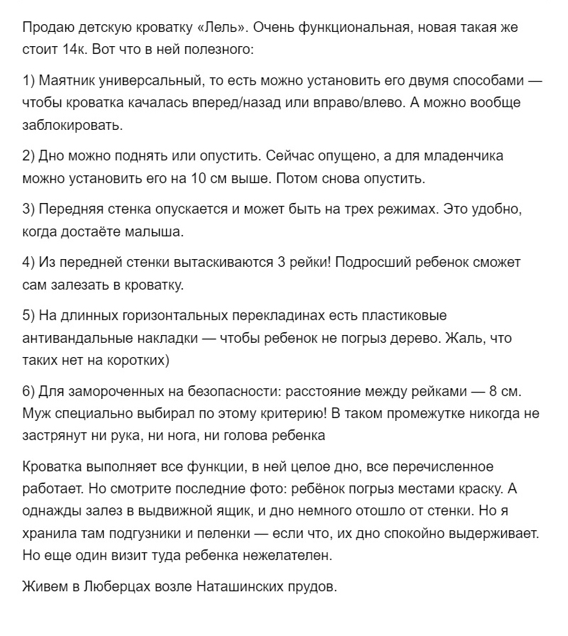 Это описание — мой шедевр. Я подробно описала все плюсы убитой кроватки и объяснила, как проломили дно ящика. В итоге ее купили