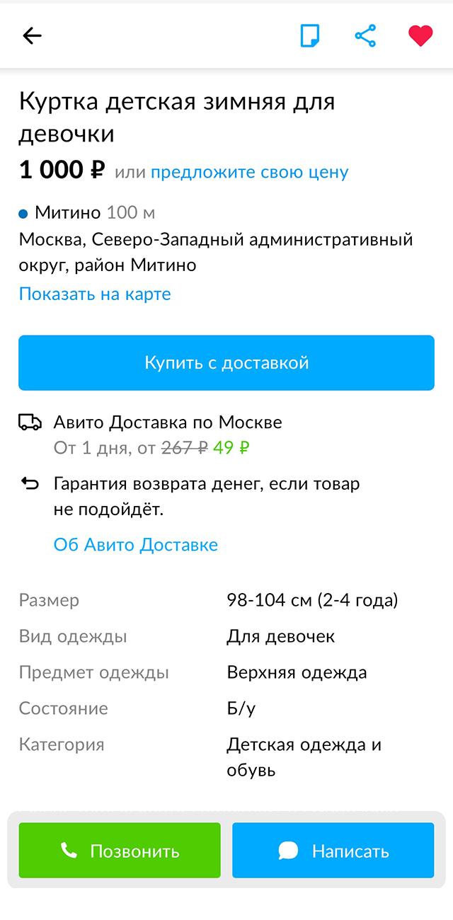 Сейчас на «Авито»‎ акция: доставка по Москве и ближнему Подмосковью стоит одинаково — 49 ₽. Но без акции товар из Москвы привезли бы в Люберцы за 169 ₽, а по столице — за 267 ₽. Хотя иногда, наоборот, доставка в Подмосковье почему⁠-⁠то дороже