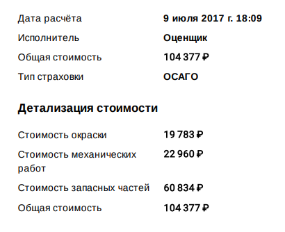 А еще я обнаружил в отчете «Автотеки» расчет ремонта от 9 июля 2017 года на 104 377 ₽. Но никаких ДТП у меня тогда не было — я не знаю, откуда взялась эта информация