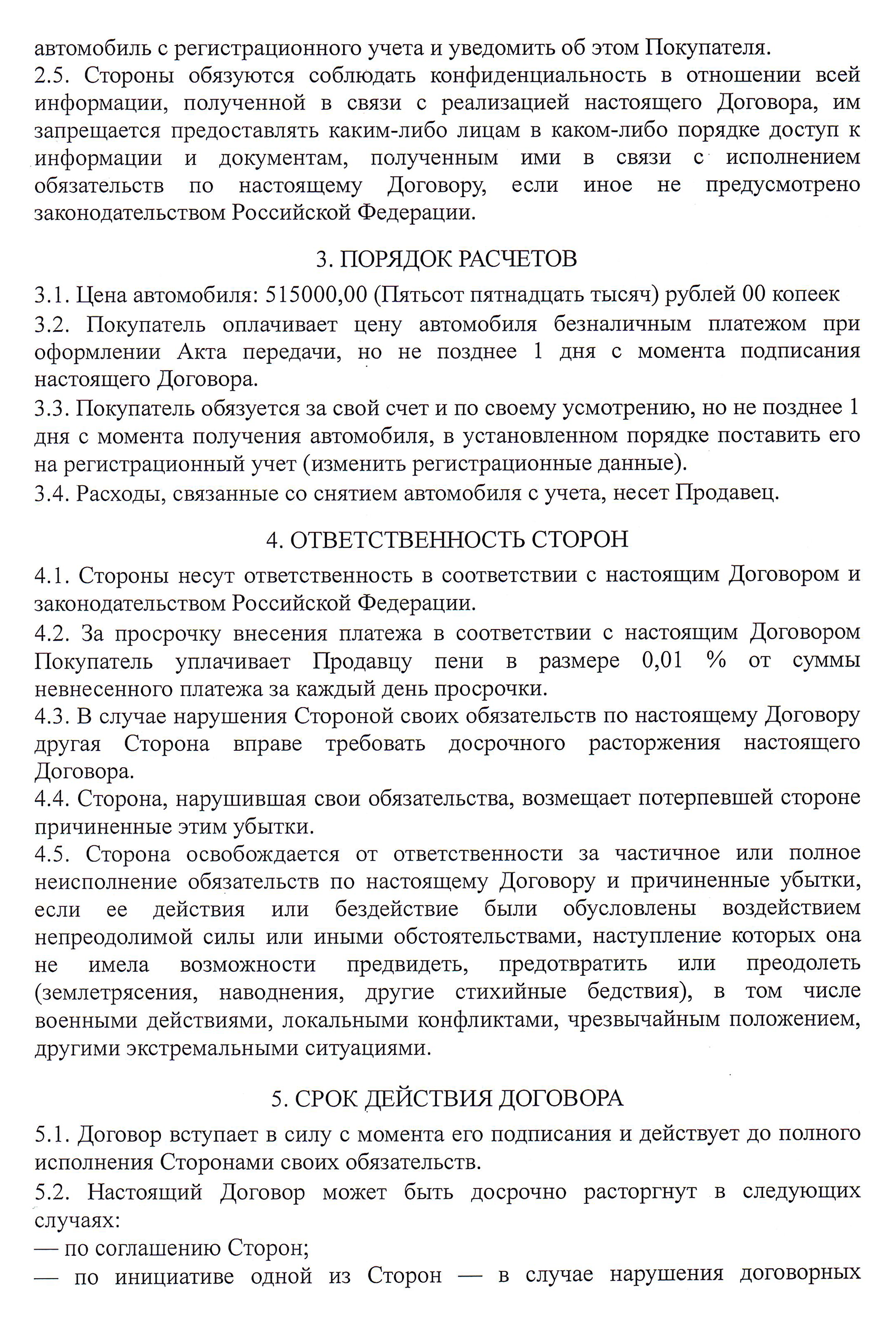 Это первые две страницы договора. Важно не ошибиться в написании номерных агрегатов — двигателя и кузова, а также указать полную стоимость автомобиля