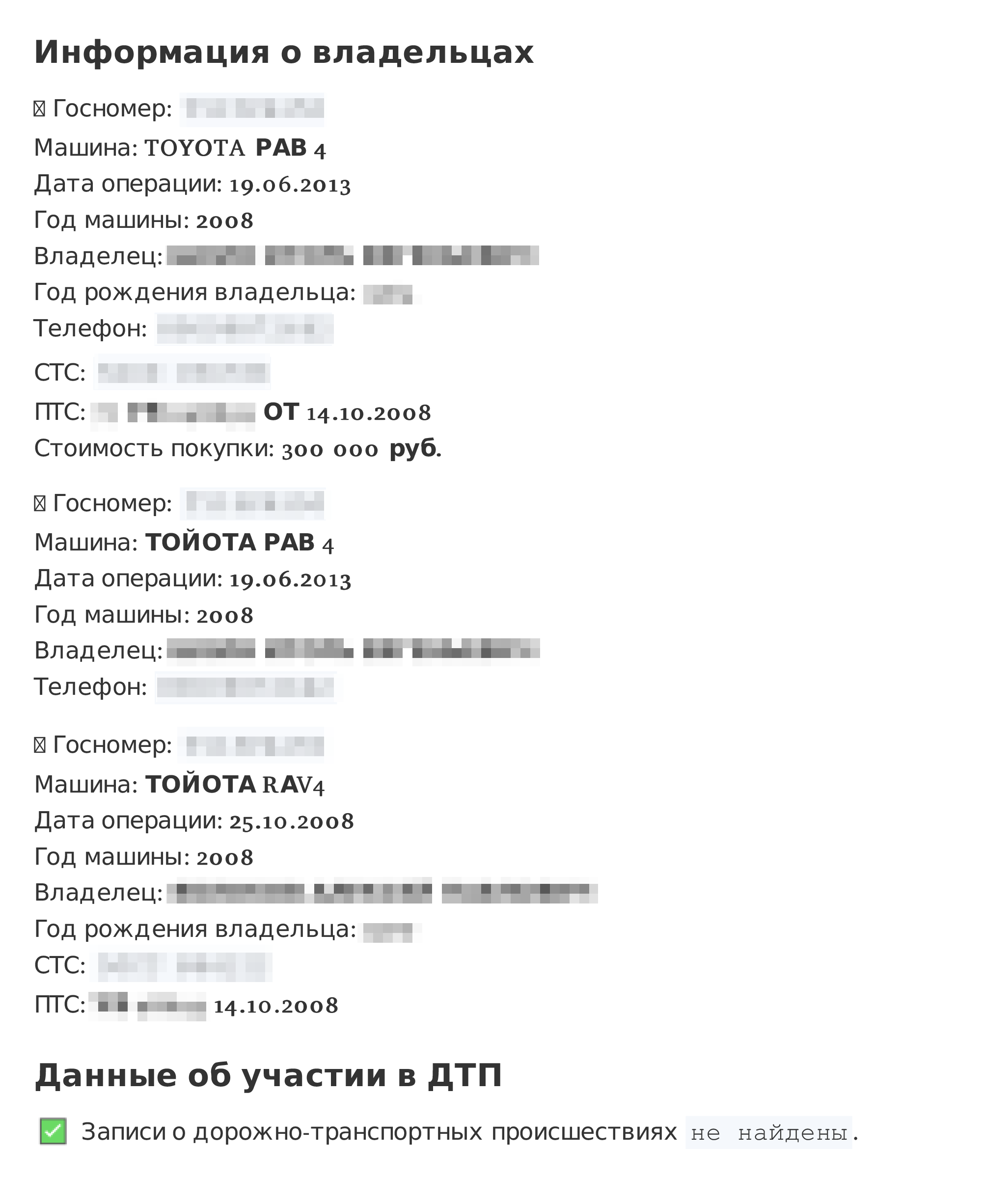 И даже подтянул данные предыдущих владельцев автомобиля с номерами их телефонов