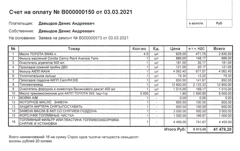 Это фиктивный счет, мне его распечатали в сервисе, чтобы показать, сколько стоят разные детали и расходники