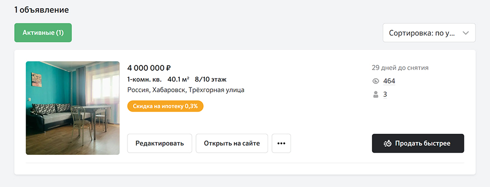 Мое объявление о продаже на сервисе «Домклик»