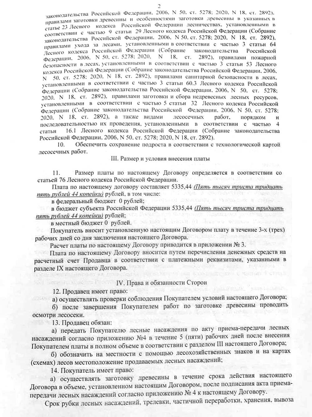 Наш договор купли⁠-⁠продажи лесных насаждений. Он типовой, то есть его основные положения одинаковые во всех регионах