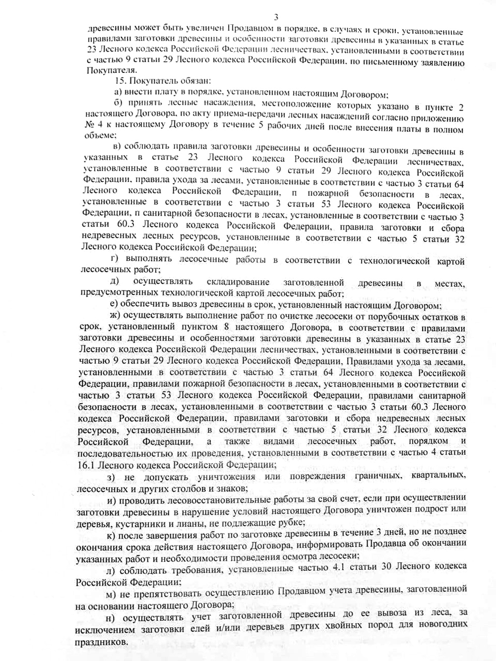 Наш договор купли⁠-⁠продажи лесных насаждений. Он типовой, то есть его основные положения одинаковые во всех регионах