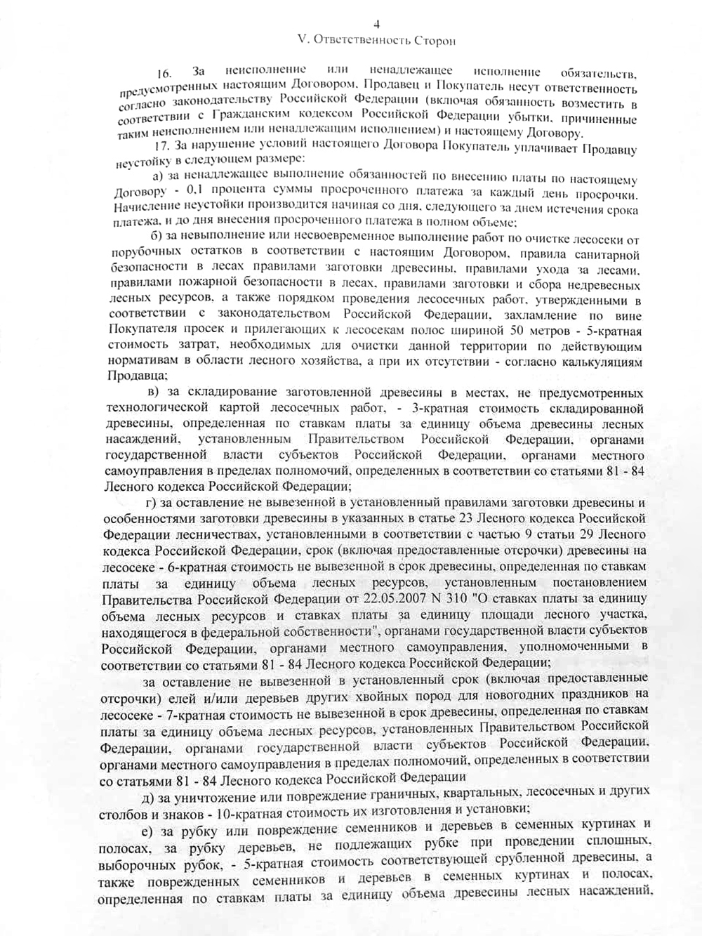 Наш договор купли⁠-⁠продажи лесных насаждений. Он типовой, то есть его основные положения одинаковые во всех регионах