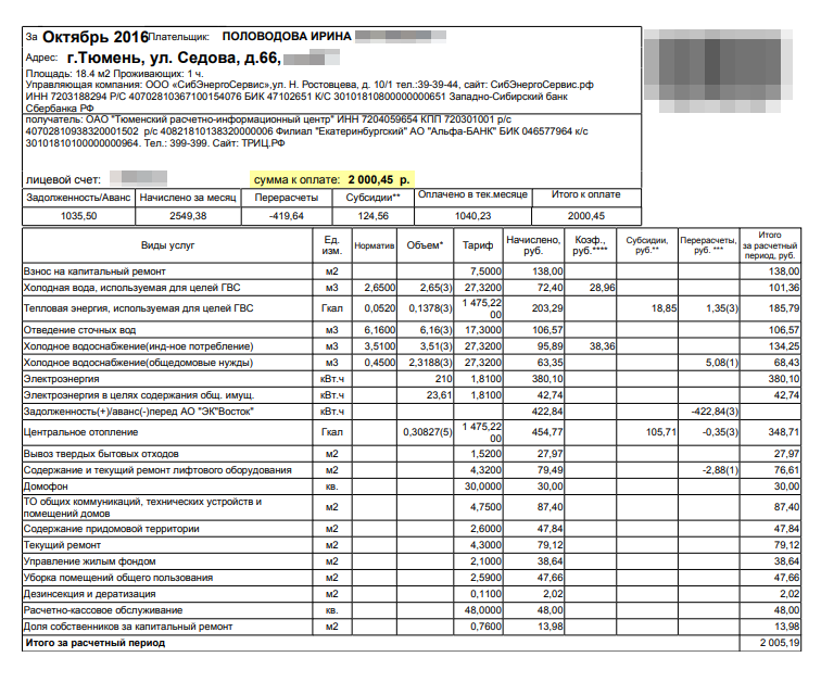 Платежи в октябре 2016 года за 18 м² — 2000 ₽. В 2021 году я плачу в летний месяц примерно 2700 ₽, зимой — 3200 ₽