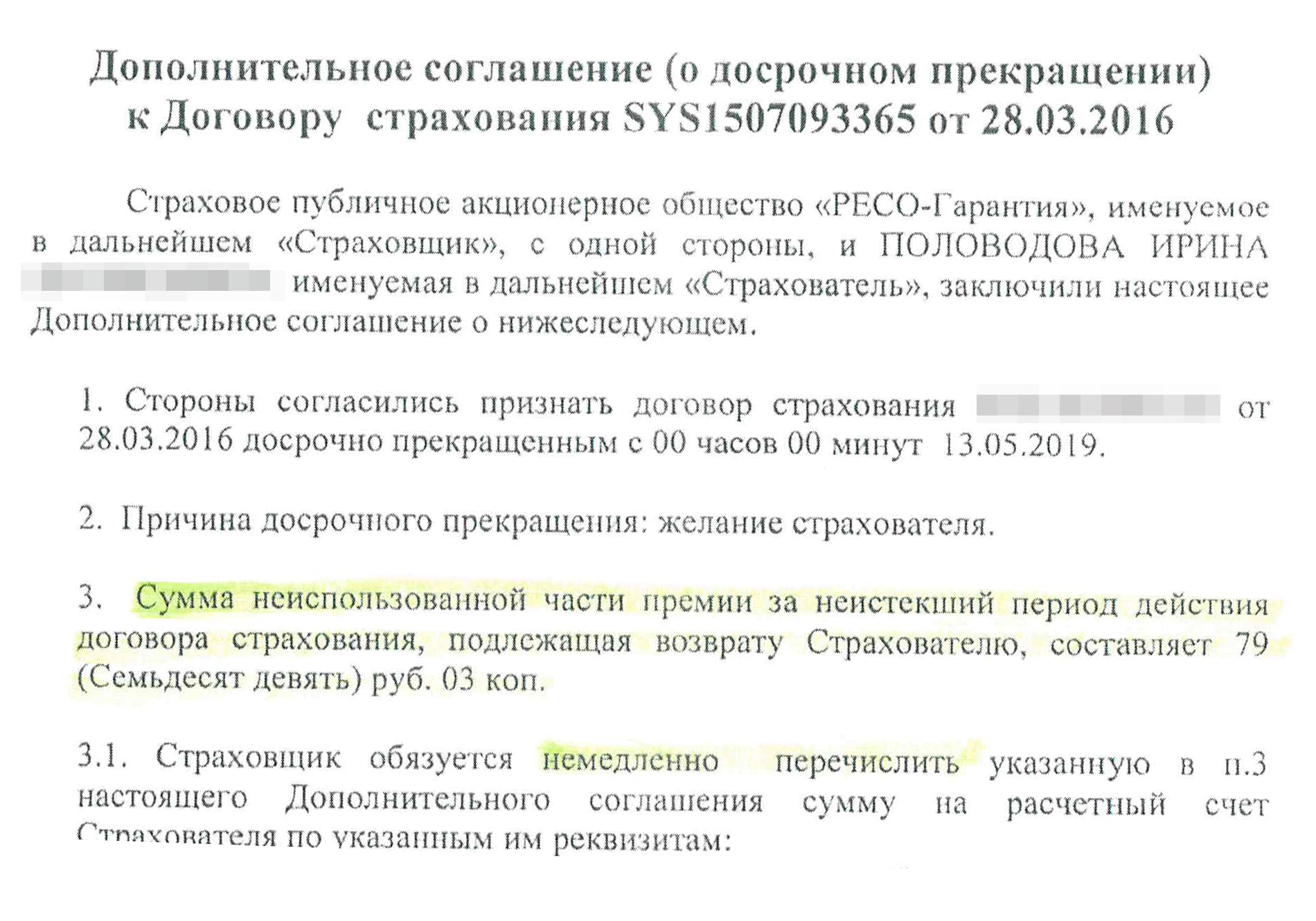 По расчетам, за 20 лет ипотеки я бы потратила на страховки 75 007 ₽, но благодаря досрочному погашению долга за страховку я платила только четыре раза. Расходы на это составили 12 177 ₽. В 2019 году я расторгла договор страхования, а страховщик без проблем вернул мне сумму переплаты — 79 ₽