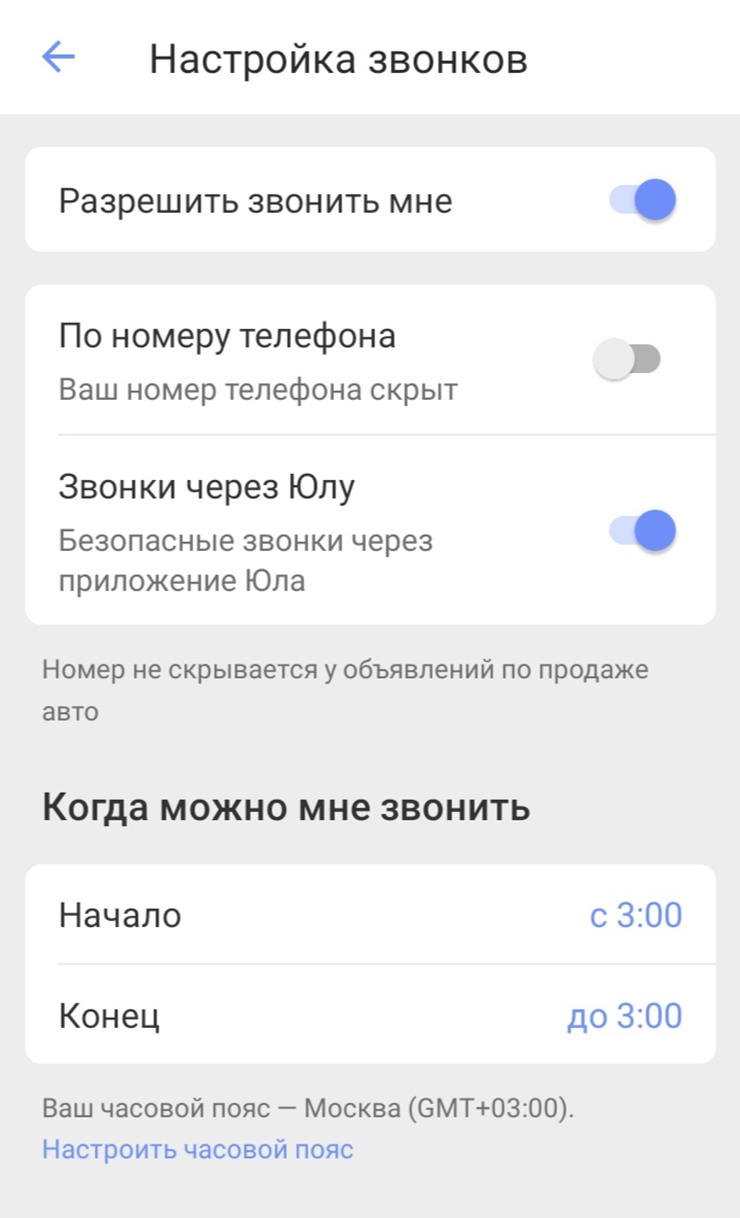 На «Юле» я настроила звонки только через приложение. Покупатели не видят мой номер