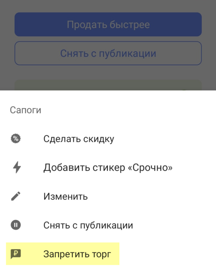 Когда объявление на «Юле» опубликовано, в правом верхнем углу в приложении появляются его настройки. Через них можно запретить торговаться