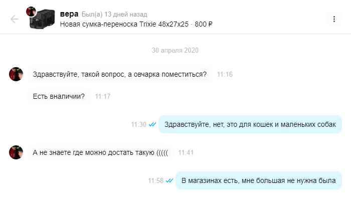 В объявлении я указала размеры сумки: она была рассчитана на кошку или очень маленькую собаку. Но покупательница на всякий случай спросила, не влезет ли туда взрослая овчарка