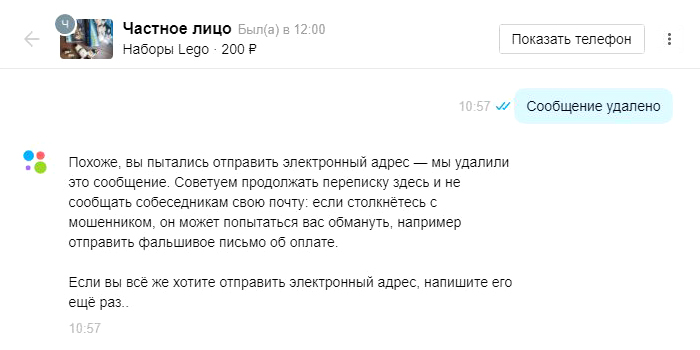 «Авито» по мере сил борется с мошенниками. В этой переписке я случайно поставила символ @ вместо восклицательного знака. Сервис удалил это сообщение, а я получила предупреждение, что делиться электронным адресом с покупателями не нужно