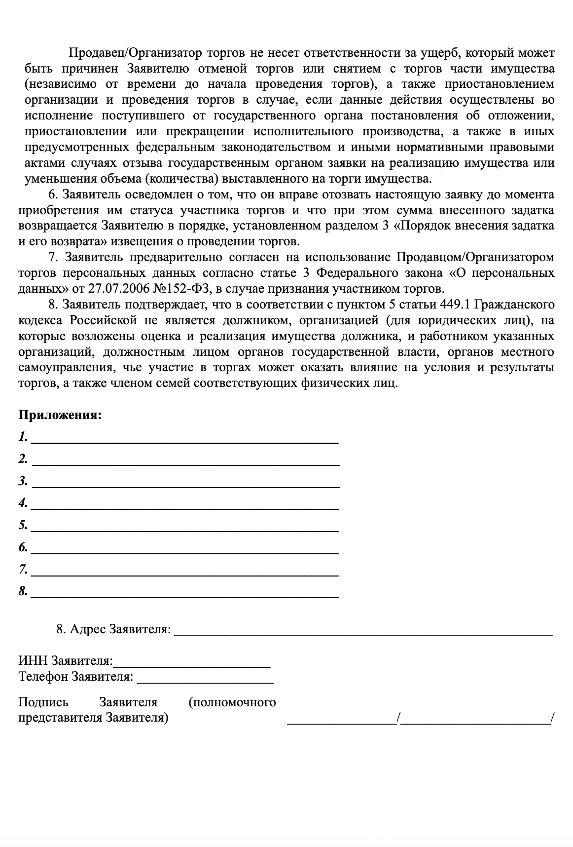 Так выглядит заявка — в ней нужно все указывать подробно: какие торги, имя должника и полный адрес имущества. Источник: it2.rts-tender.ru